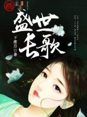 盛世長歌顧長歌淩奕寒