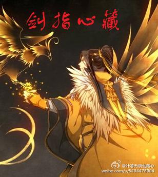 （劍三+洪荒）劍指心藏