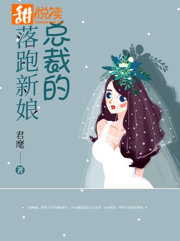 總裁的落跑新娘