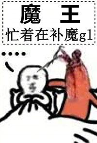 魔王忙着在補魔gl