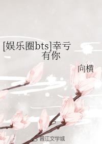 [娛樂圈bts]幸虧有你