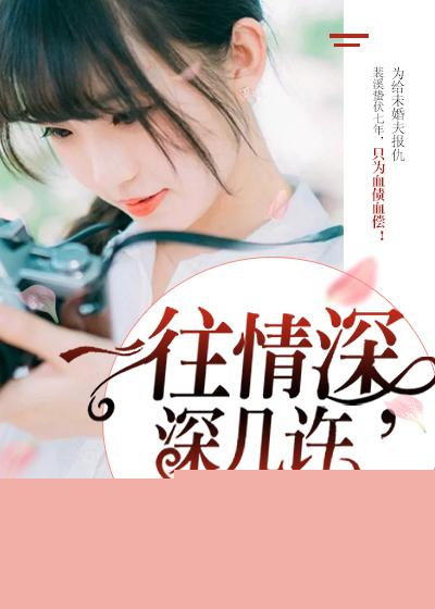 一往情深，深幾許