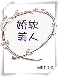 嬌軟美人[重生]