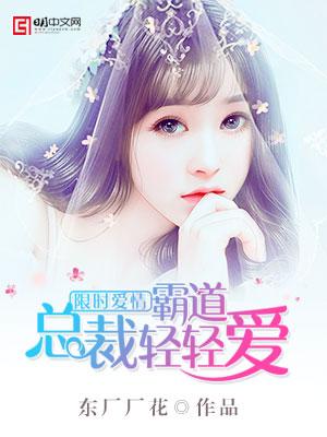 限時愛情，霸道總裁輕輕愛蘇問心方鴻遠