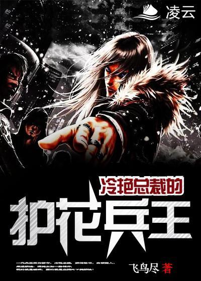 冷豔總裁的護花兵王