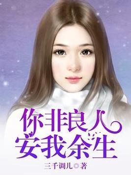 你非良人：安我餘生