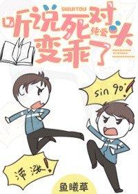 聽說死對頭變乖了