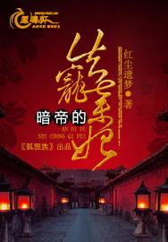 暗帝的失寵棄妃