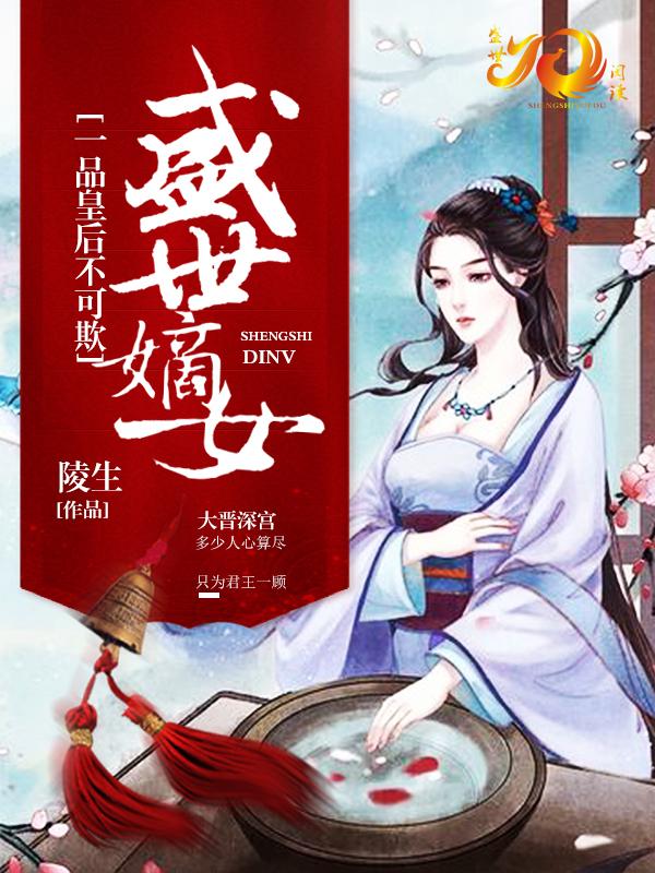 盛世嫡女：一品皇後不可欺