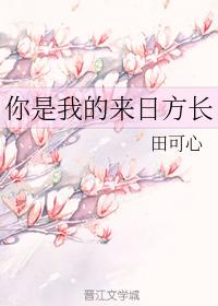 你是我的來日方長