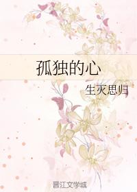 孤獨的心