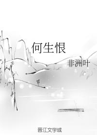 何生恨