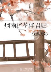 煙雨沉花伴君歸