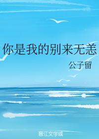 你是我的別來無恙