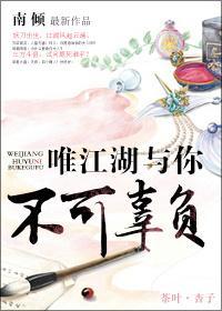 唯江湖與你不可辜負