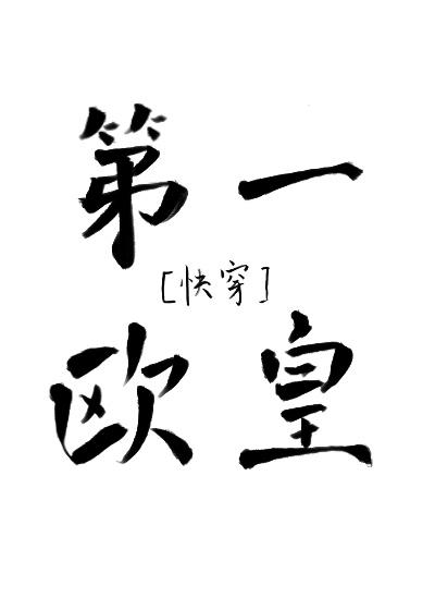 第一歐皇[快穿]
