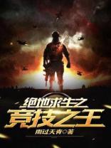 絕地求生之競技之王