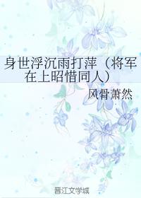 身世浮沉雨打萍（昭惜同人）