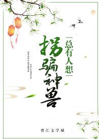 總有人想拐騙神獸