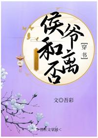 侯爺和離否（穿書）