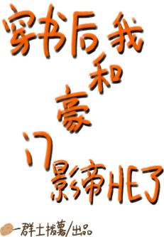 穿書後我和豪門影帝HE了