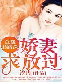 總裁套路深，嬌妻求放過