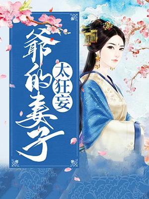 爺的妻子太狂妄