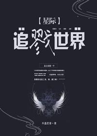 追戮世界[星際]