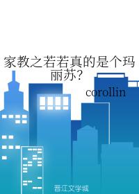 家教之若若真的是個瑪麗蘇？