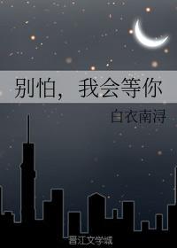 別怕，我會等你