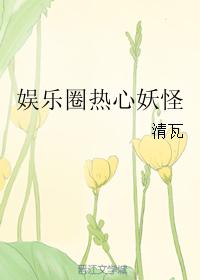 娛樂圈熱心妖怪