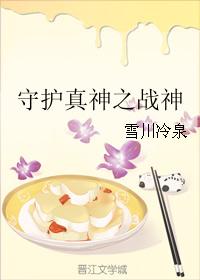 守護真神之戰神