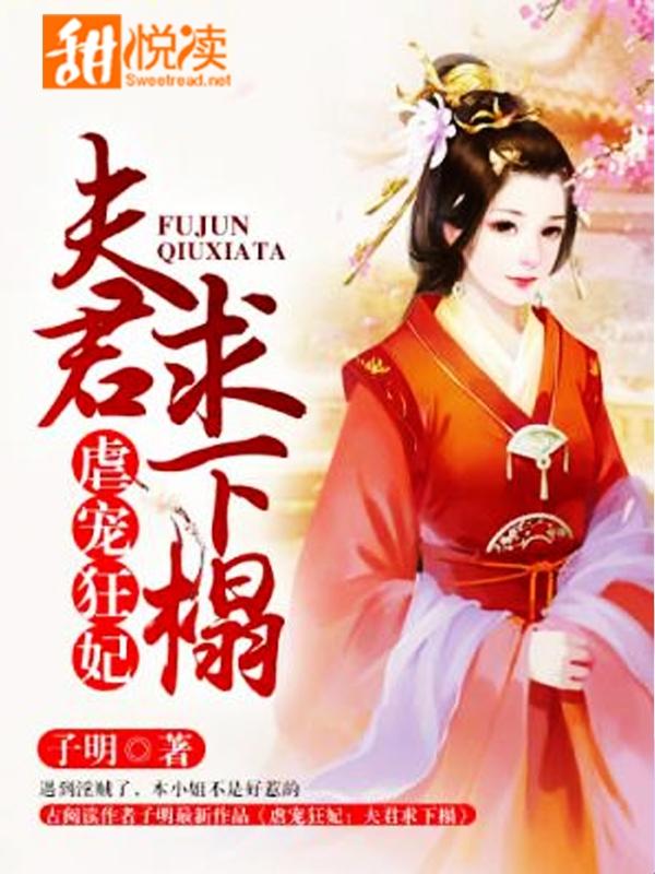 虐寵狂妃：夫君求下榻