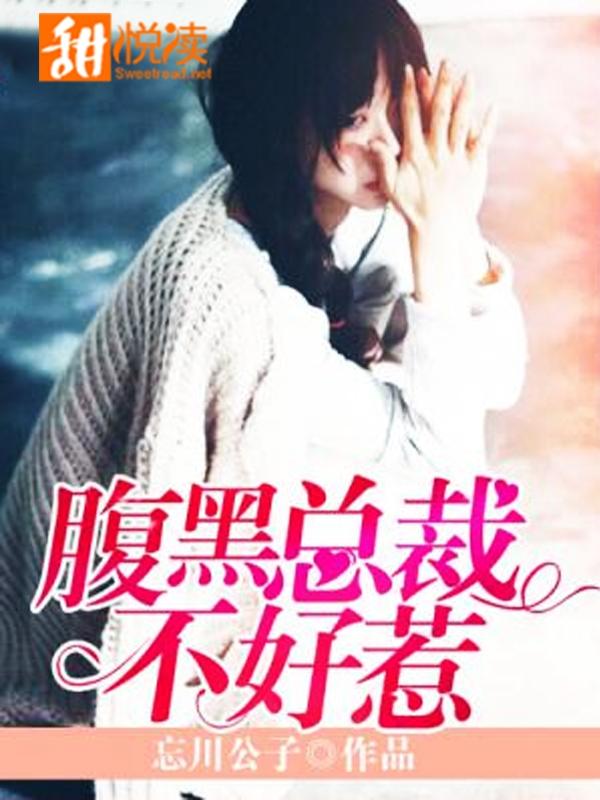 腹黑總裁不好惹