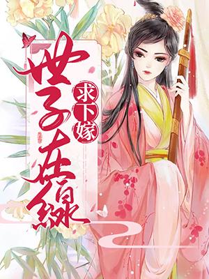 世子在線求下嫁