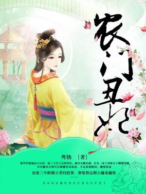 農門醜妃