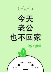 今天老公也不回家[穿書]
