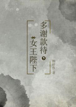 多謝款待，女王陛下