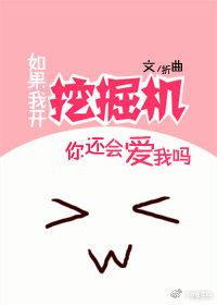 如果我開挖掘機你還會愛我嗎