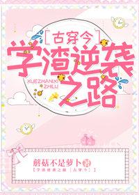 另類學渣[古穿今]