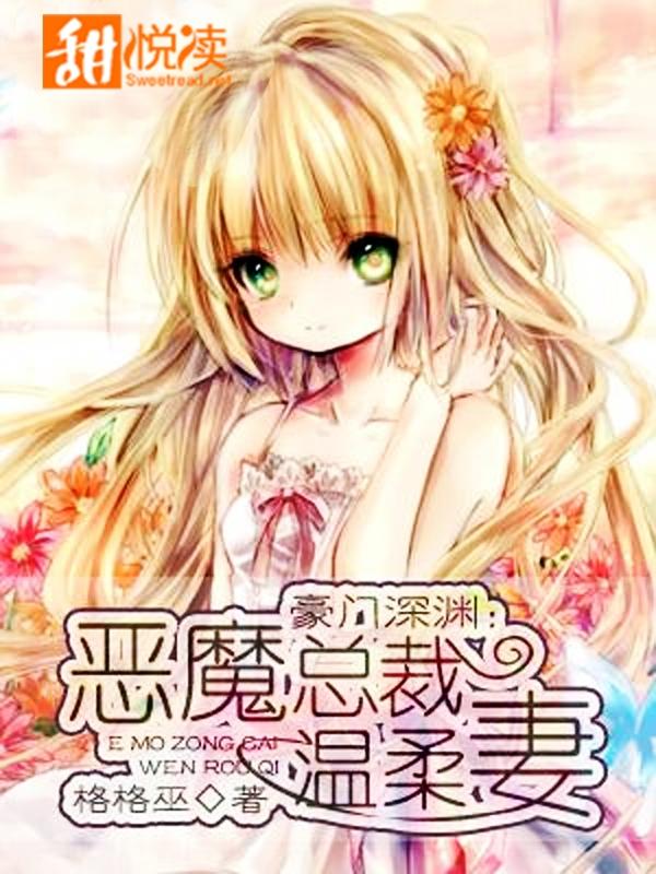 豪門深淵：惡魔總裁溫柔妻