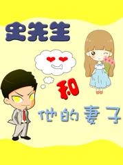 史先生和他的妻子