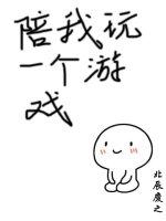 陪我玩一個游戲