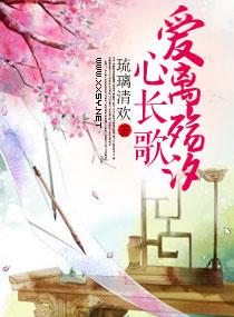 愛離殇汐心長歌