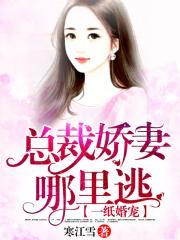 寵婚成瘾：慕太太你逃不掉