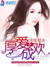 豪門隐婚之權爺寵妻