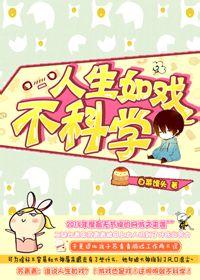 [網游]人生如戲不科學