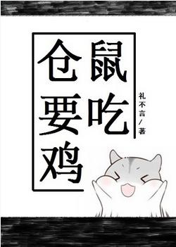 倉鼠要吃雞[電競]
