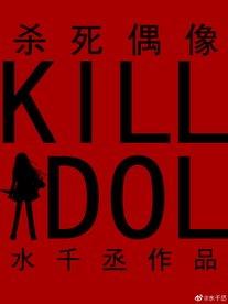 殺死偶像