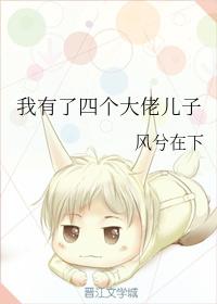 我有了四個大佬兒子